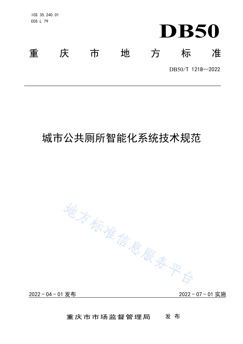城市公共厕所智能化系统技术规范DB50／T 1218-2022.pdf_第1页