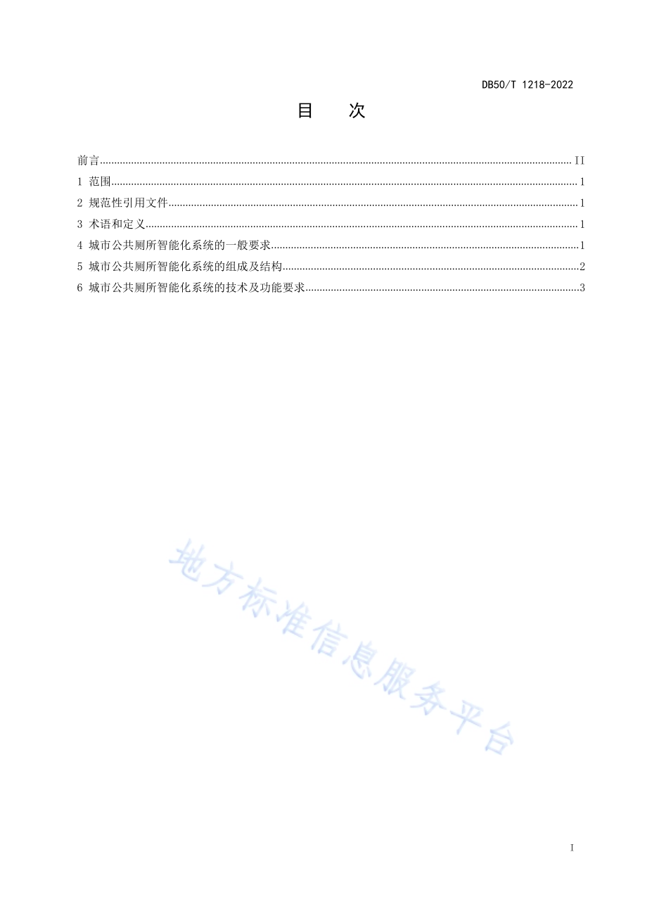 城市公共厕所智能化系统技术规范DB50／T 1218-2022.pdf_第3页