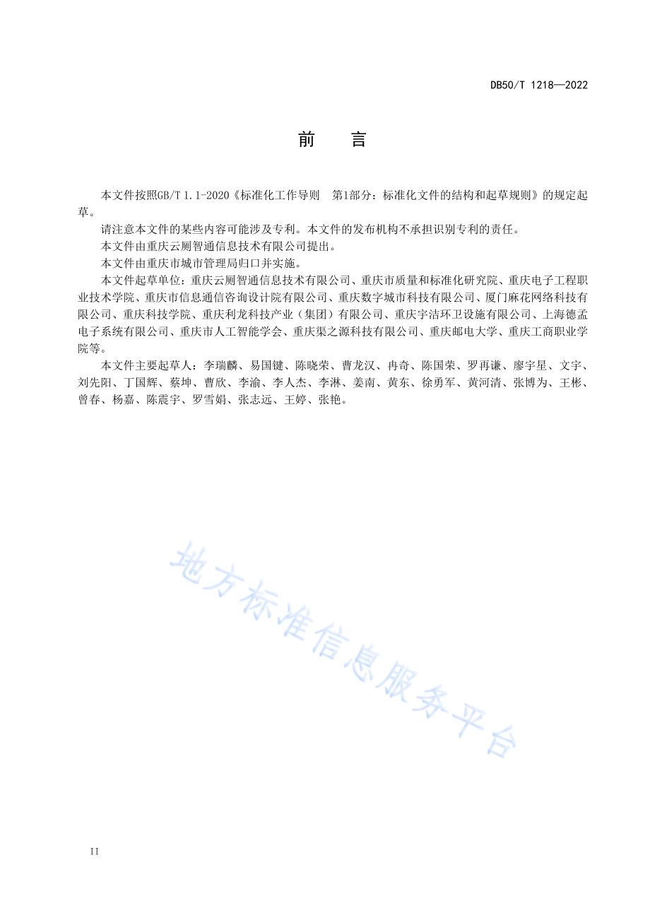 城市公共厕所智能化系统技术规范DB50／T 1218-2022.pdf_第4页