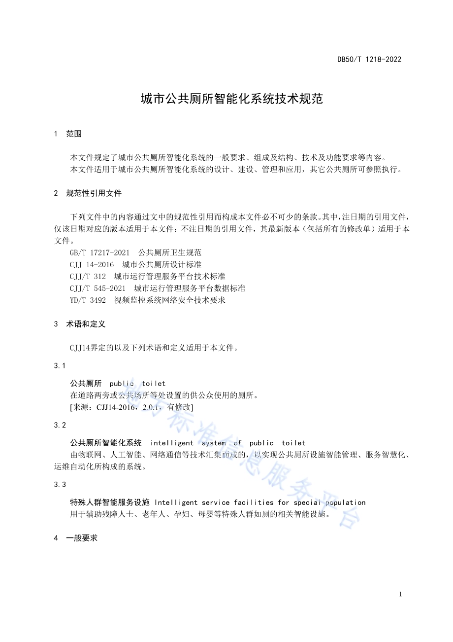 城市公共厕所智能化系统技术规范DB50／T 1218-2022.pdf_第5页
