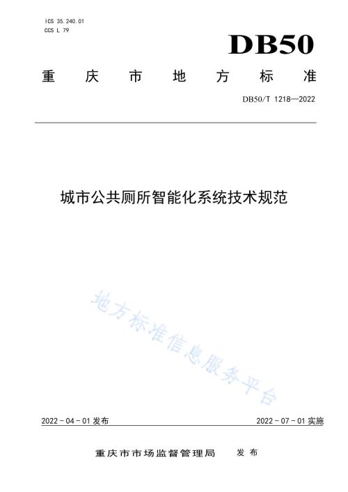 城市公共厕所智能化系统技术规范DB50／T 1218-2022.pdf