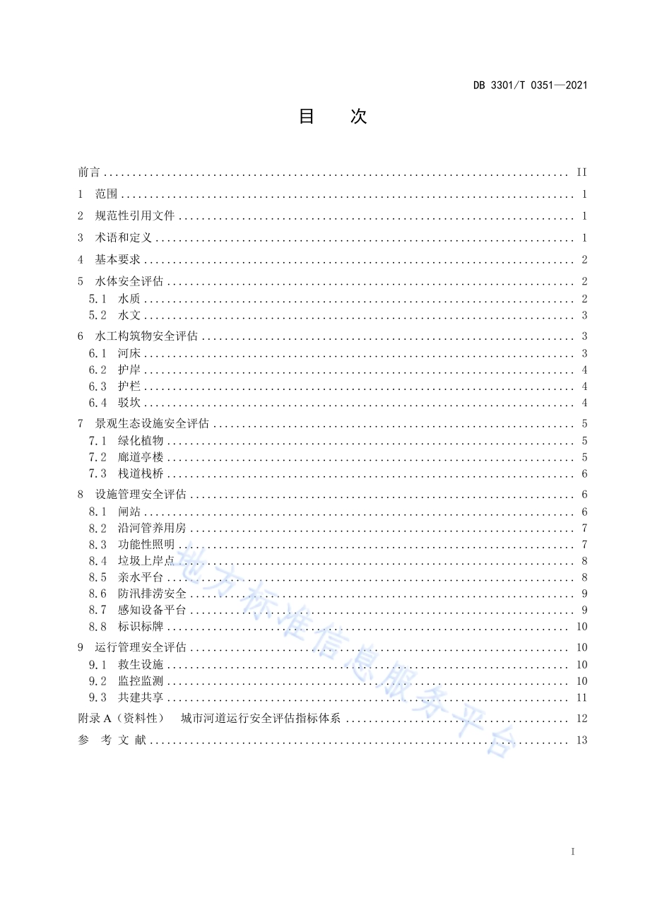城市河道运行安全评估规范DB3301／T 0351—2021.pdf_第2页