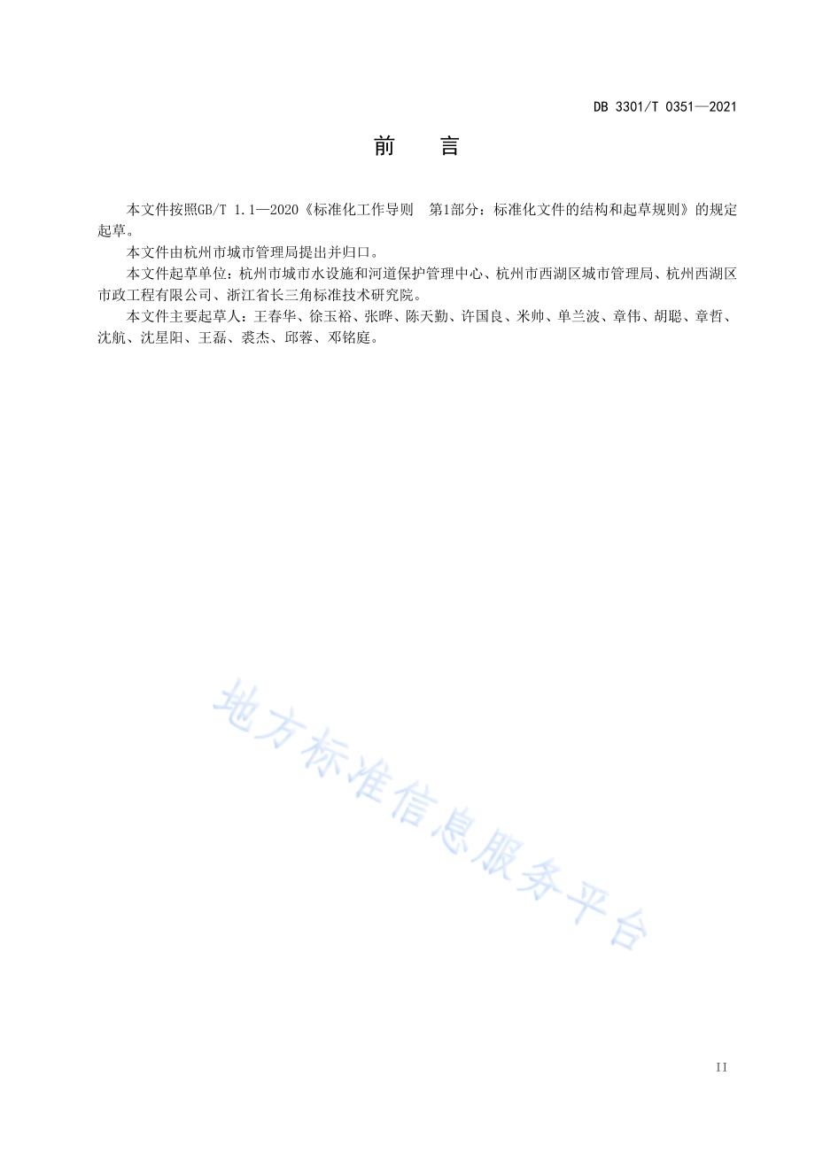 城市河道运行安全评估规范DB3301／T 0351—2021.pdf_第3页