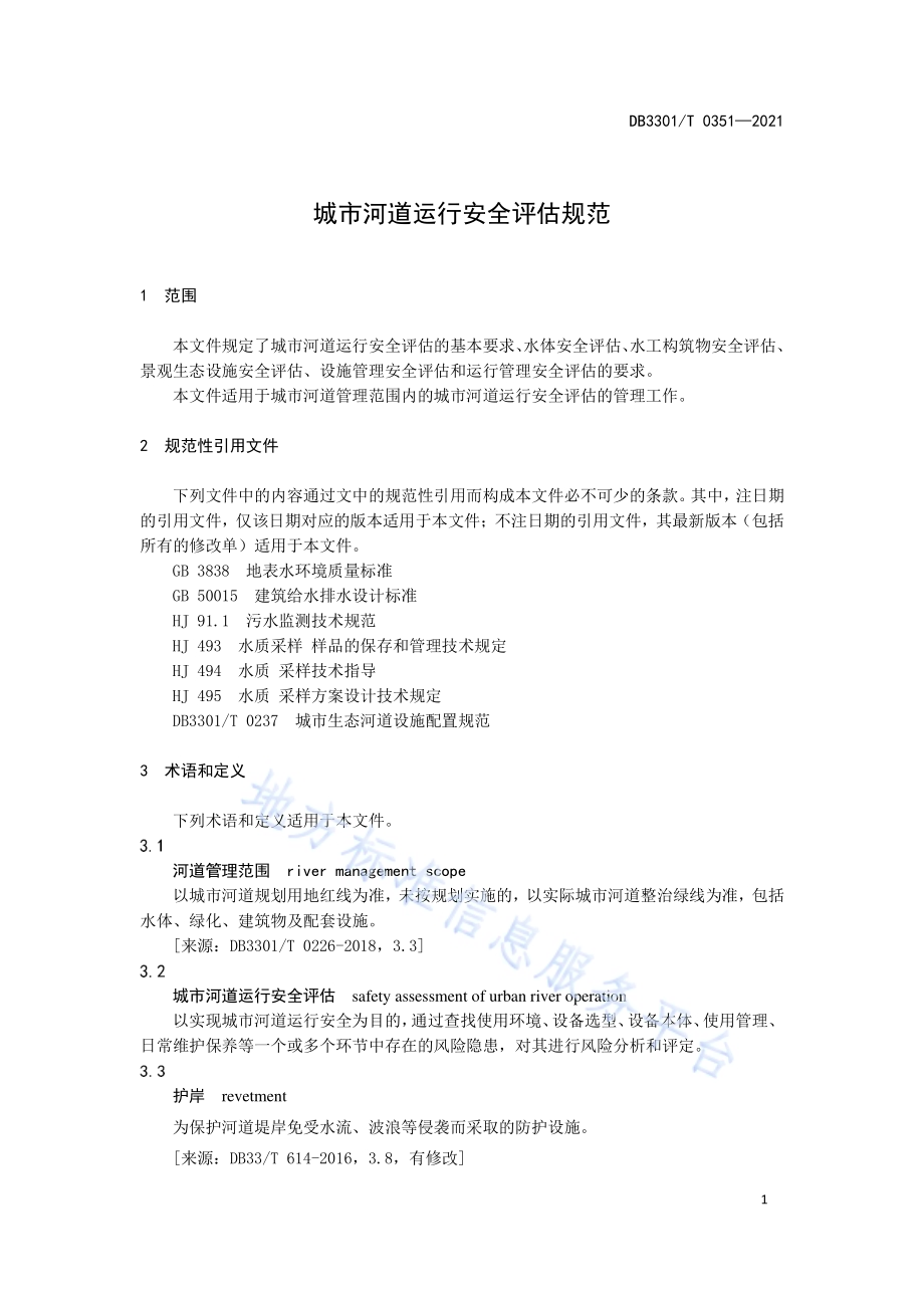 城市河道运行安全评估规范DB3301／T 0351—2021.pdf_第4页