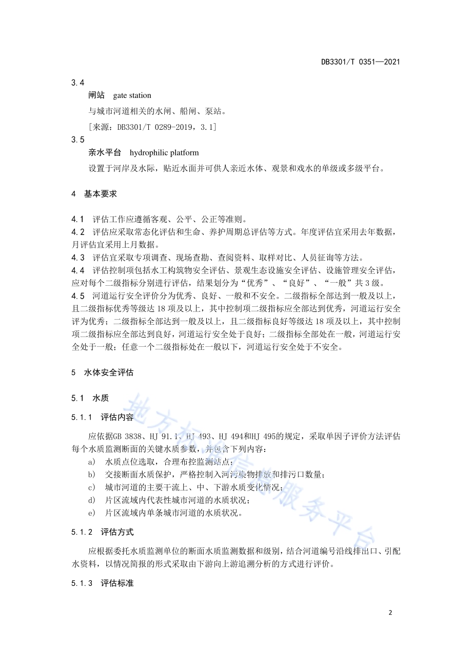 城市河道运行安全评估规范DB3301／T 0351—2021.pdf_第5页