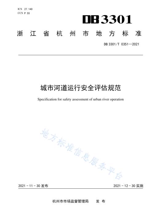 城市河道运行安全评估规范DB3301／T 0351—2021.pdf