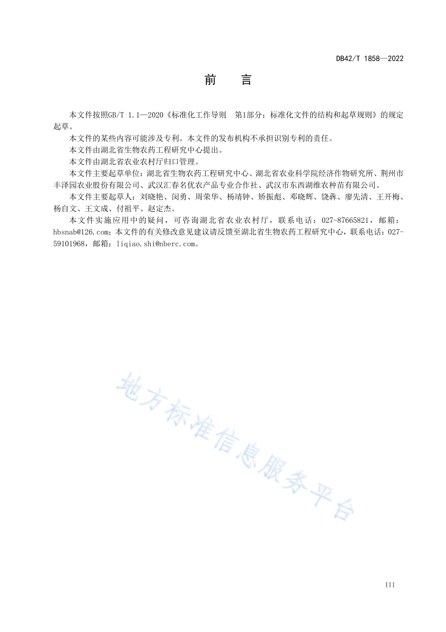 设施蔬菜根结线虫病生物防治技术规程DB42／T 1858-2022.pdf_第5页