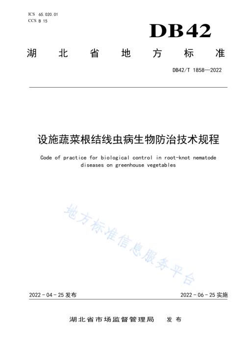 设施蔬菜根结线虫病生物防治技术规程DB42／T 1858-2022.pdf