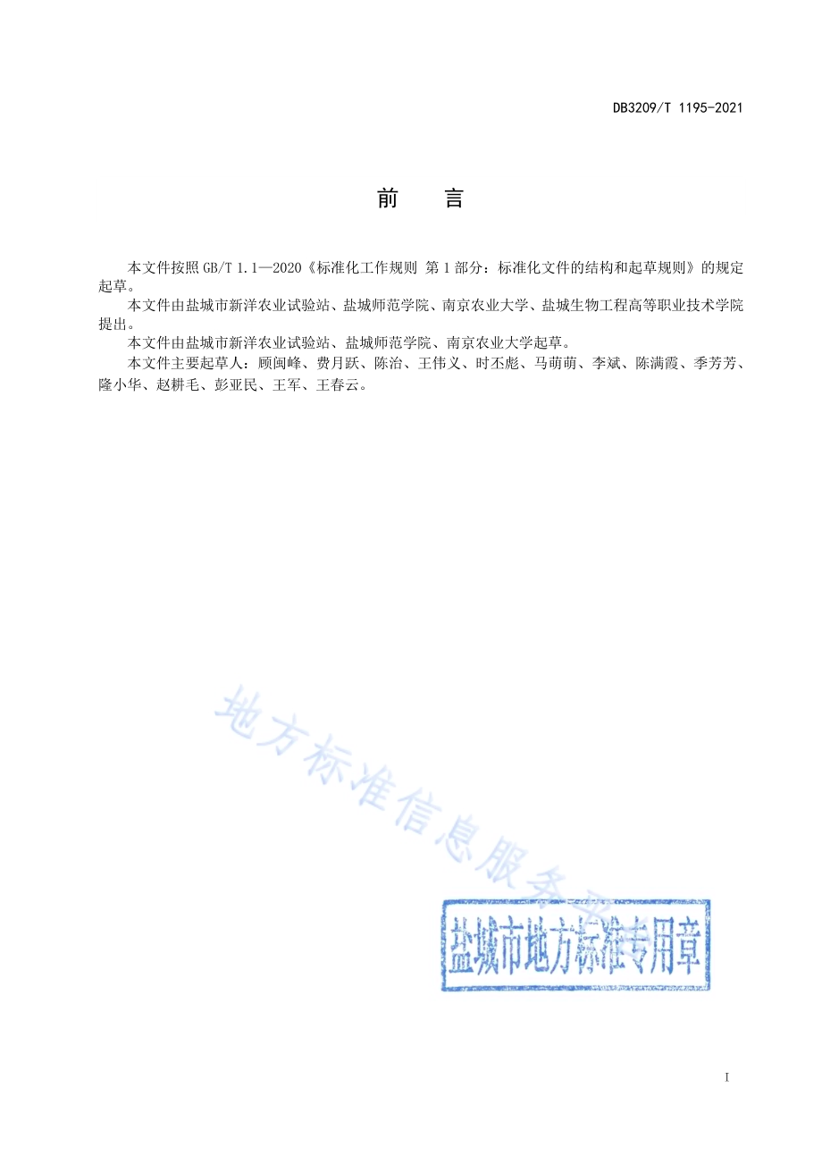 “苏藜1号”密植栽培技术规程DB3209／T 1195-2021.pdf_第2页