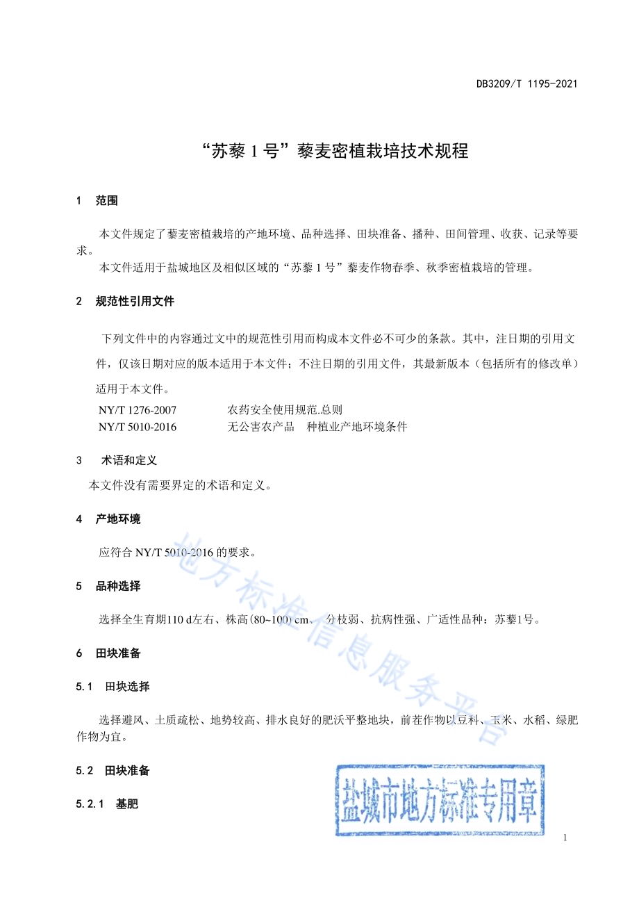 “苏藜1号”密植栽培技术规程DB3209／T 1195-2021.pdf_第3页