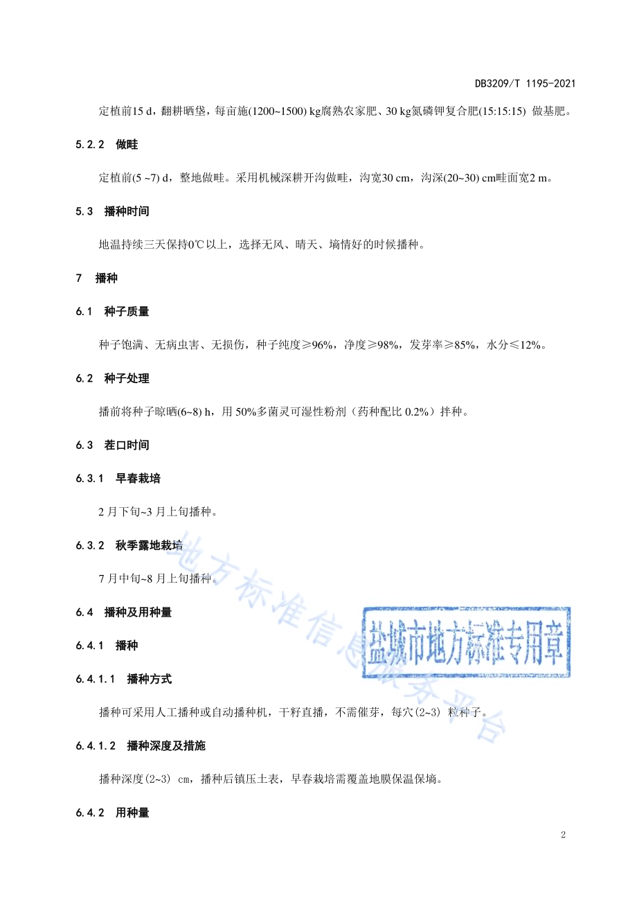 “苏藜1号”密植栽培技术规程DB3209／T 1195-2021.pdf_第4页