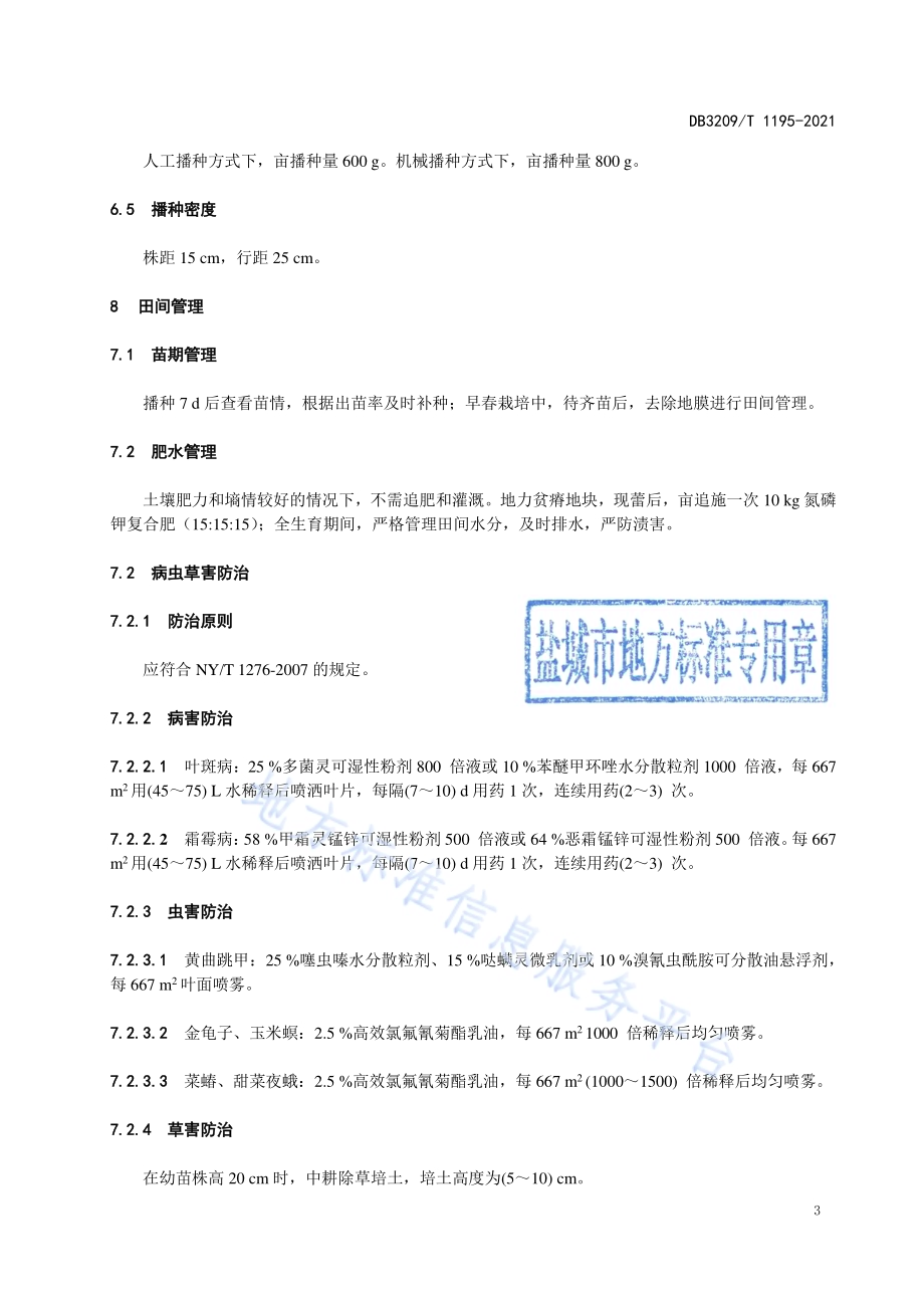 “苏藜1号”密植栽培技术规程DB3209／T 1195-2021.pdf_第5页