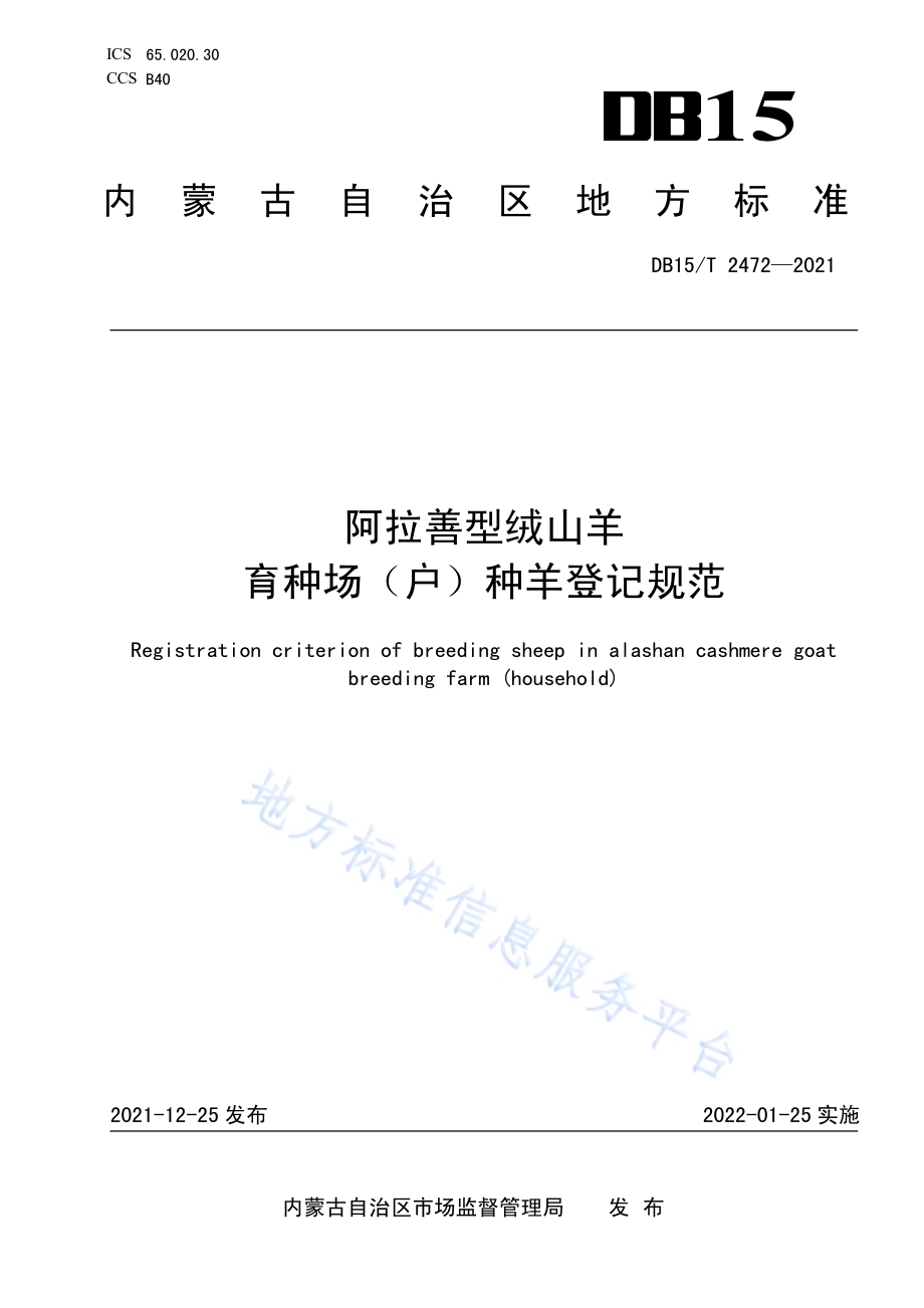 阿拉善型绒山羊育种场（户）种羊登记规范DB15／T 2472—2021.pdf_第1页
