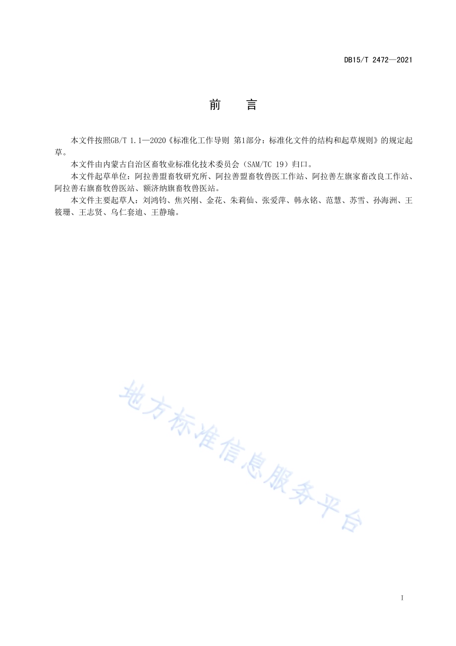 阿拉善型绒山羊育种场（户）种羊登记规范DB15／T 2472—2021.pdf_第3页