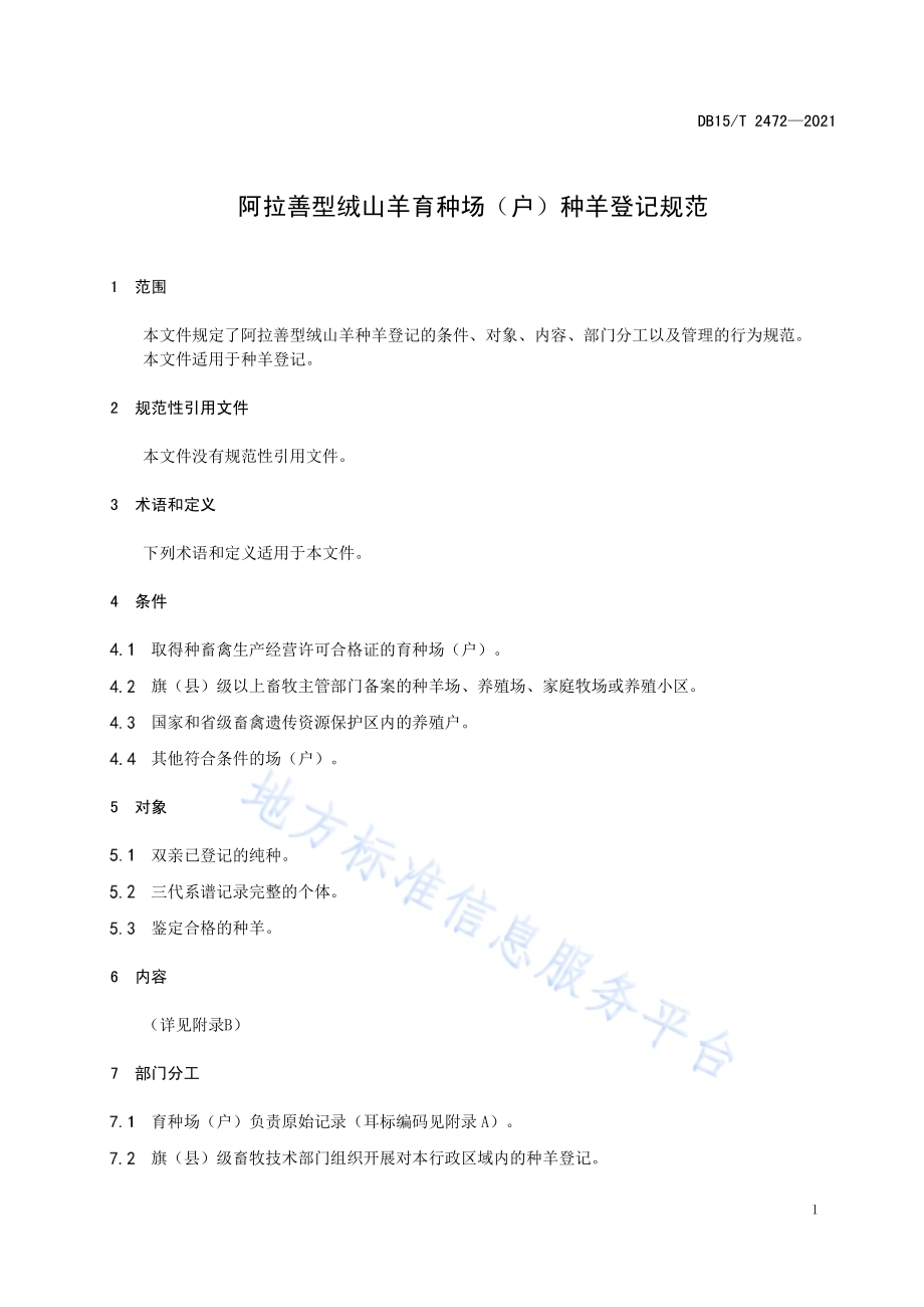 阿拉善型绒山羊育种场（户）种羊登记规范DB15／T 2472—2021.pdf_第5页