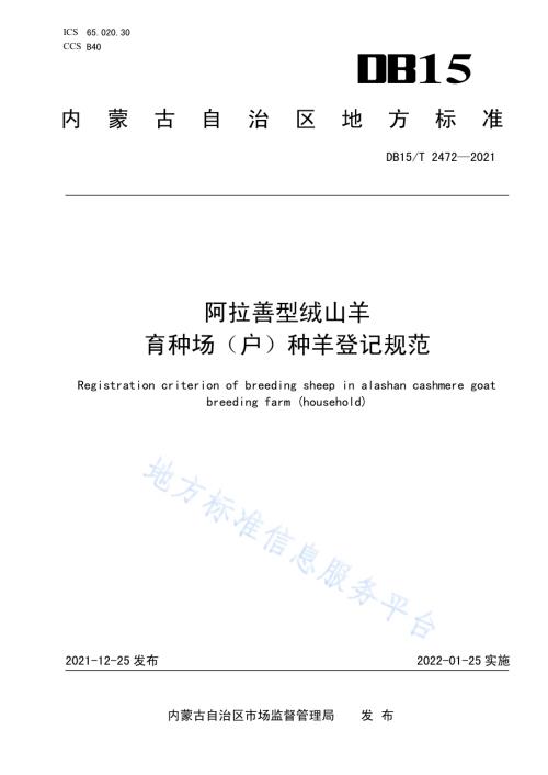 阿拉善型绒山羊育种场（户）种羊登记规范DB15／T 2472—2021.pdf