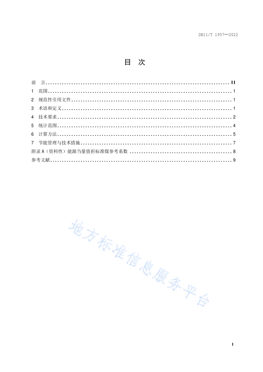 博物馆与科技馆能源消耗定额DB11／T 1957-2022.pdf_第2页