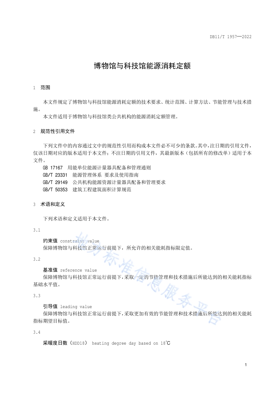 博物馆与科技馆能源消耗定额DB11／T 1957-2022.pdf_第4页
