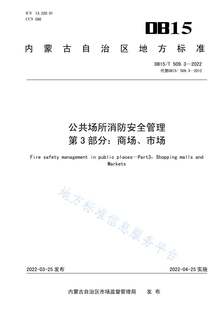 公共场所消防安全管理 第3部分：商场、市场DB15／T 509.3—2022.pdf