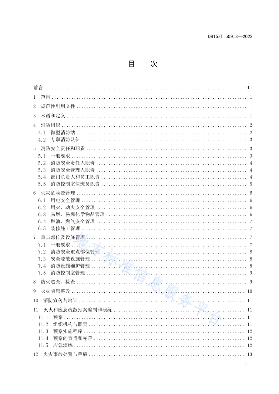 公共场所消防安全管理 第3部分：商场、市场DB15／T 509.3—2022.pdf_第3页