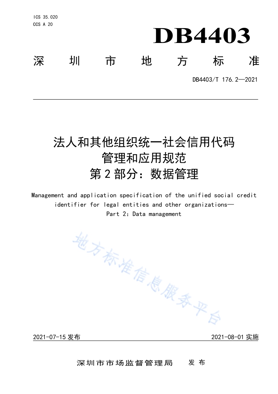 深圳市法人和其他组织统一社会信用代码管理和应用规范第2部分：数据管理DB4403／T 176.2-2021.pdf_第1页