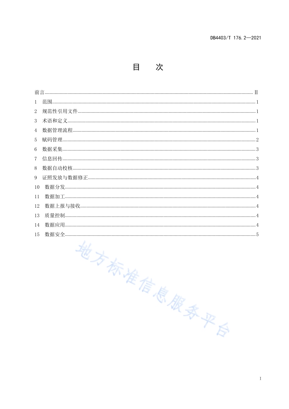 深圳市法人和其他组织统一社会信用代码管理和应用规范第2部分：数据管理DB4403／T 176.2-2021.pdf_第3页
