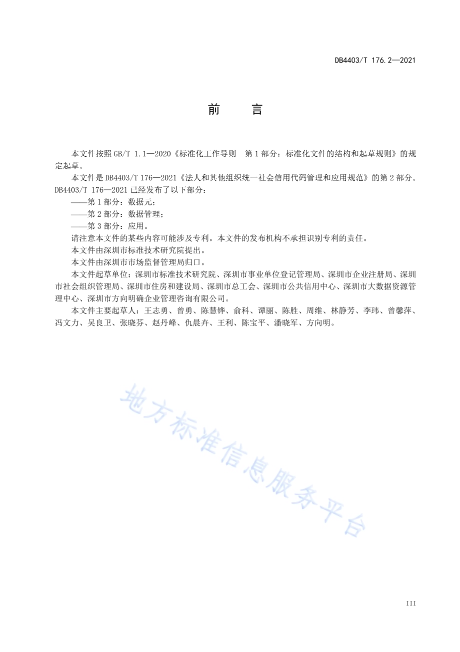 深圳市法人和其他组织统一社会信用代码管理和应用规范第2部分：数据管理DB4403／T 176.2-2021.pdf_第5页