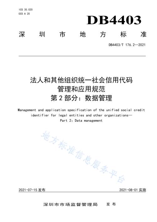 深圳市法人和其他组织统一社会信用代码管理和应用规范第2部分：数据管理DB4403／T 176.2-2021.pdf