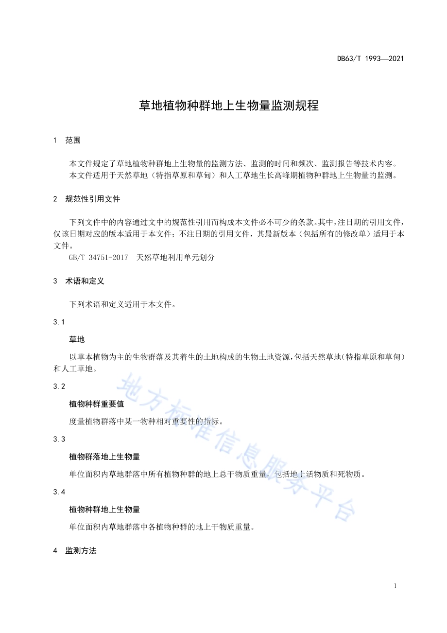 草地植物种群地上生物量监测规程DB63／T 1993-2021.pdf_第3页