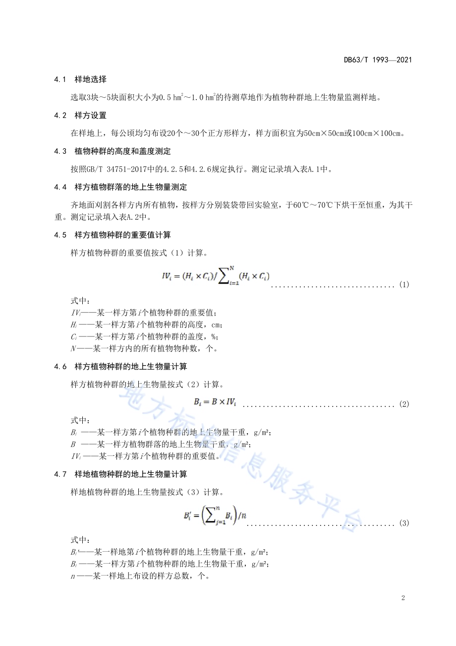草地植物种群地上生物量监测规程DB63／T 1993-2021.pdf_第4页