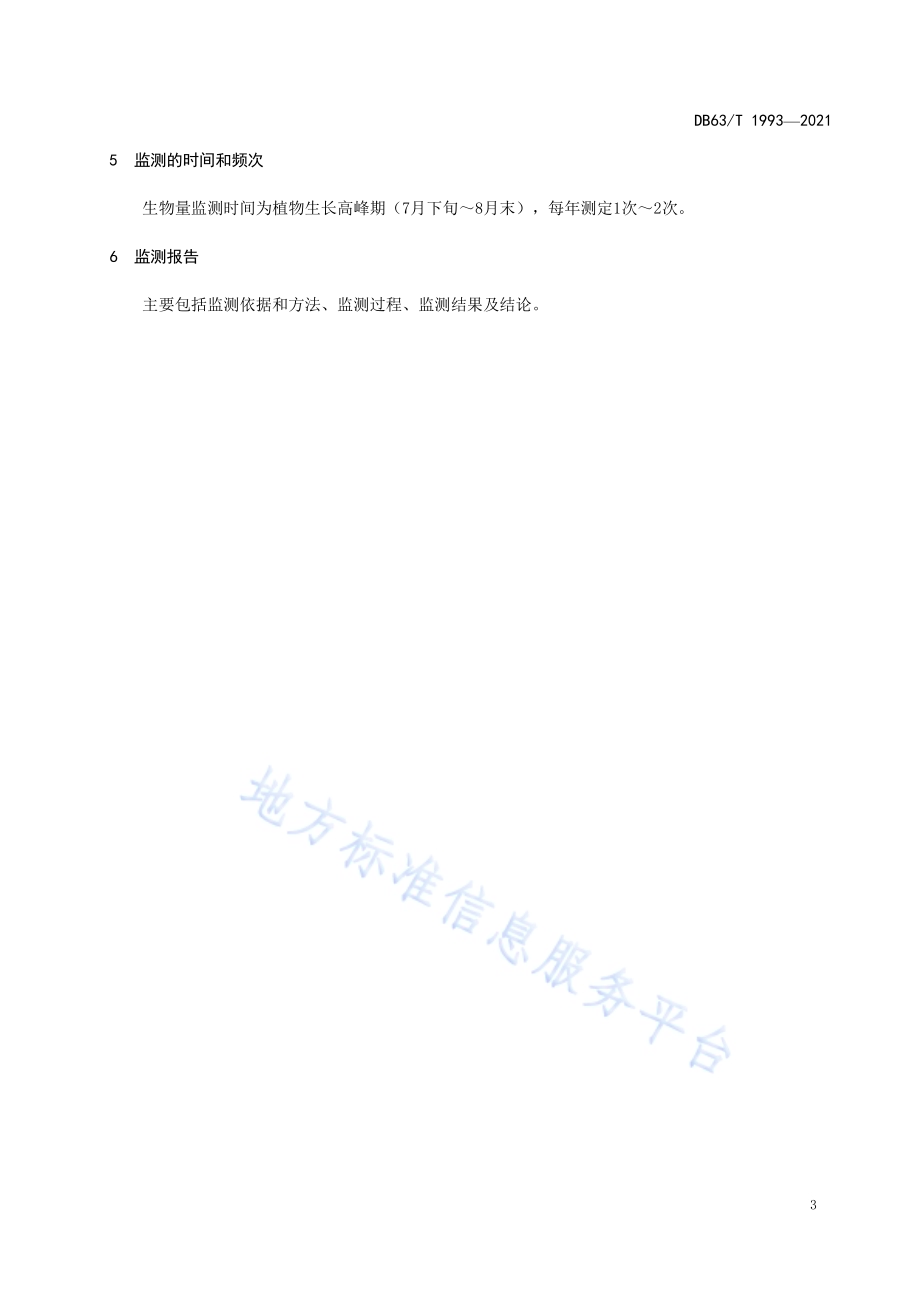 草地植物种群地上生物量监测规程DB63／T 1993-2021.pdf_第5页