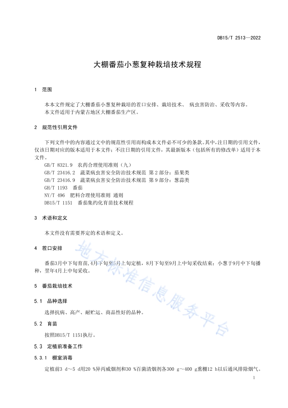 大棚番茄小葱复种栽培技术规程DB15／T 2513—2022.pdf_第5页