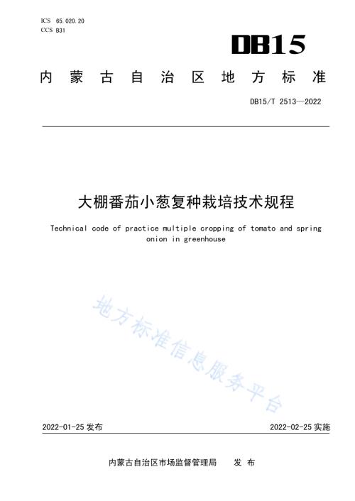大棚番茄小葱复种栽培技术规程DB15／T 2513—2022.pdf