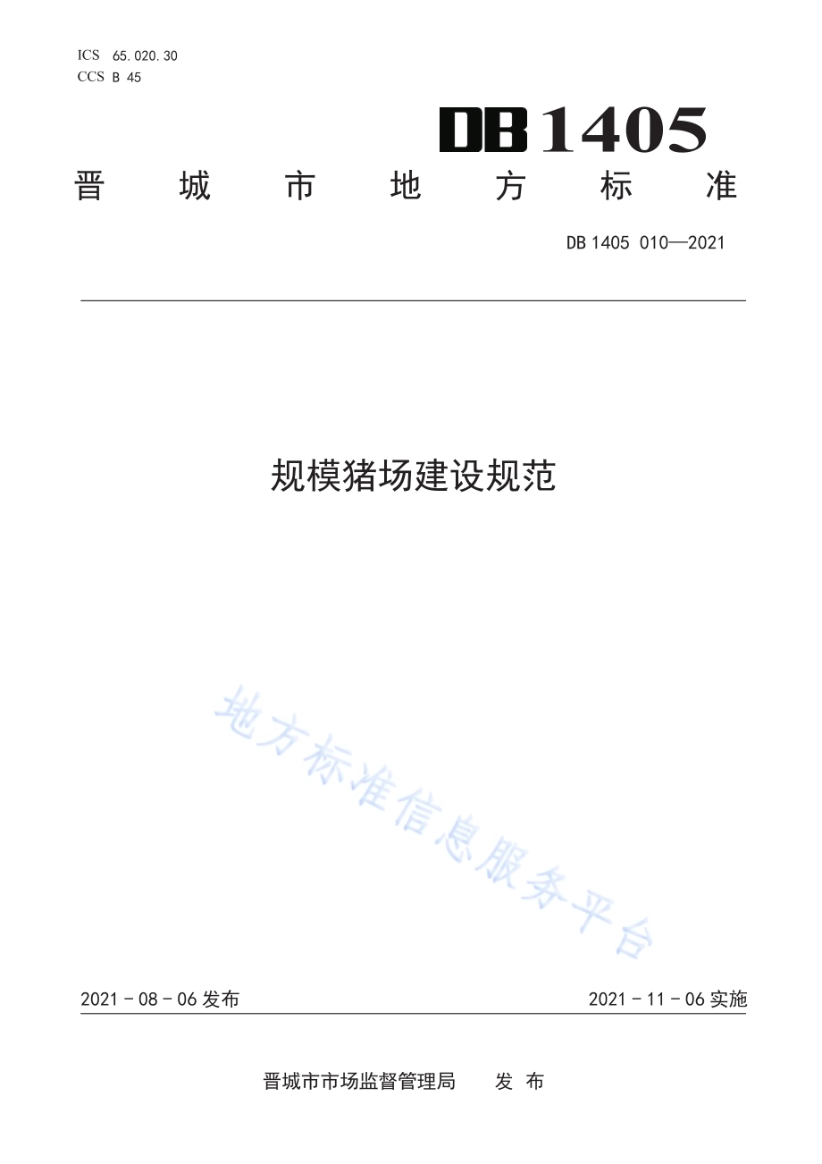规模猪场建设规范DB1405／T 010-2021.pdf_第1页