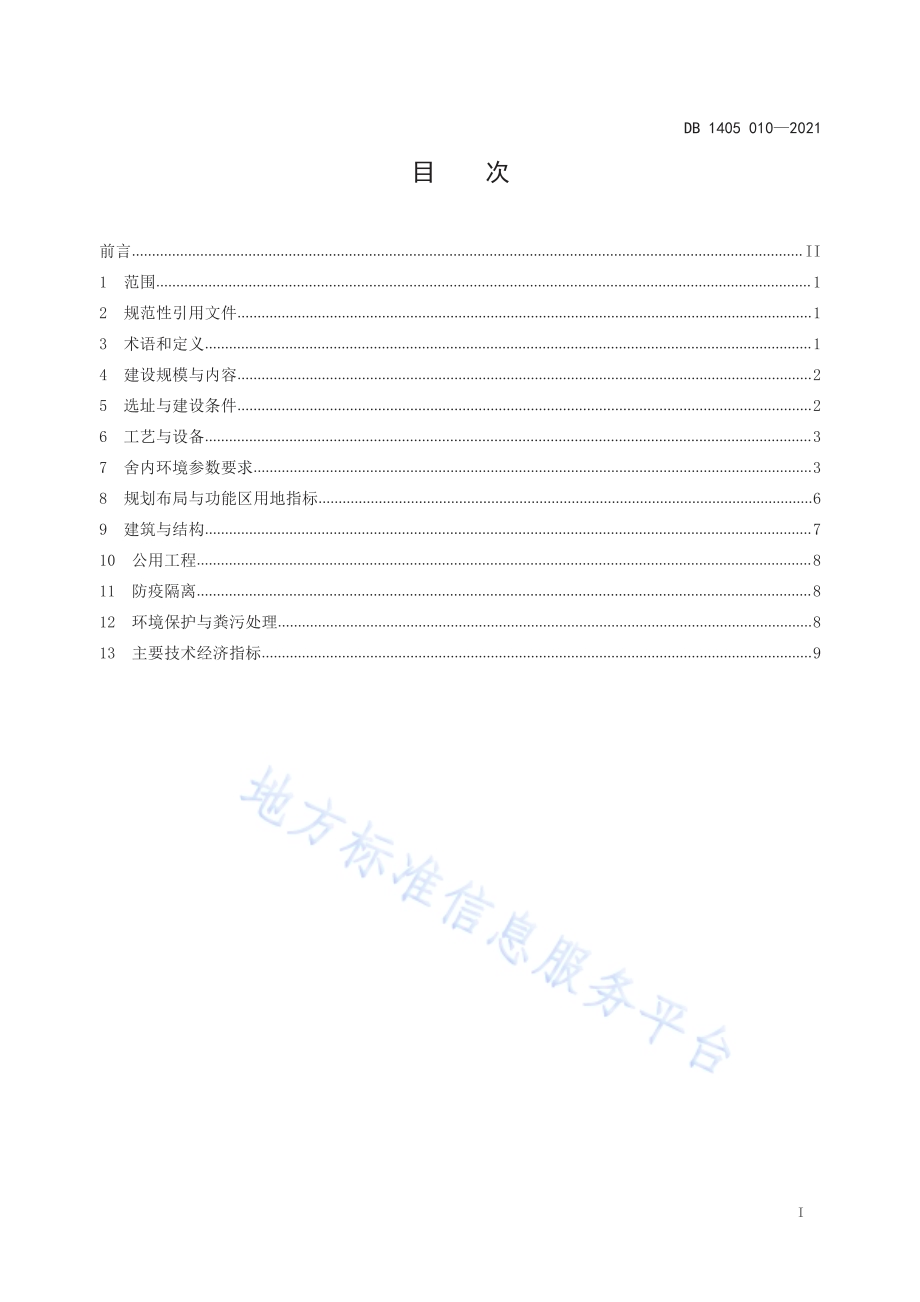 规模猪场建设规范DB1405／T 010-2021.pdf_第3页