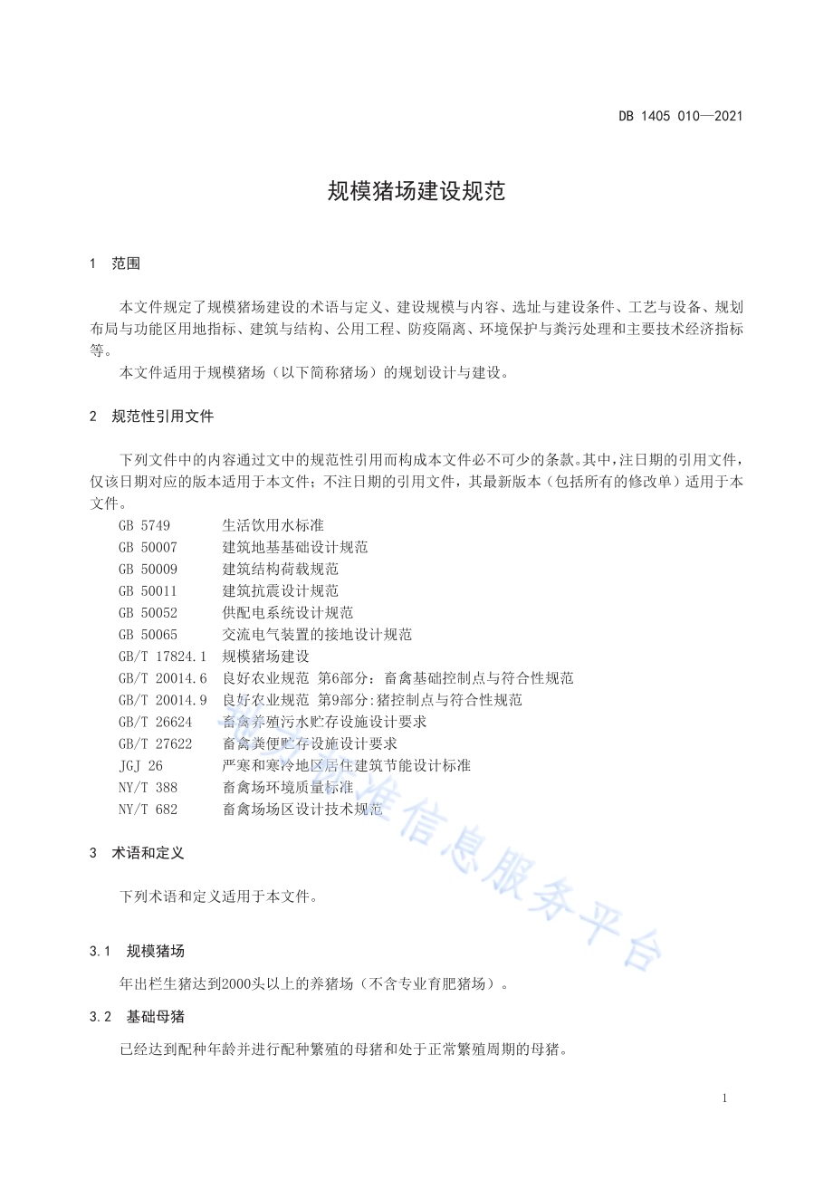 规模猪场建设规范DB1405／T 010-2021.pdf_第5页