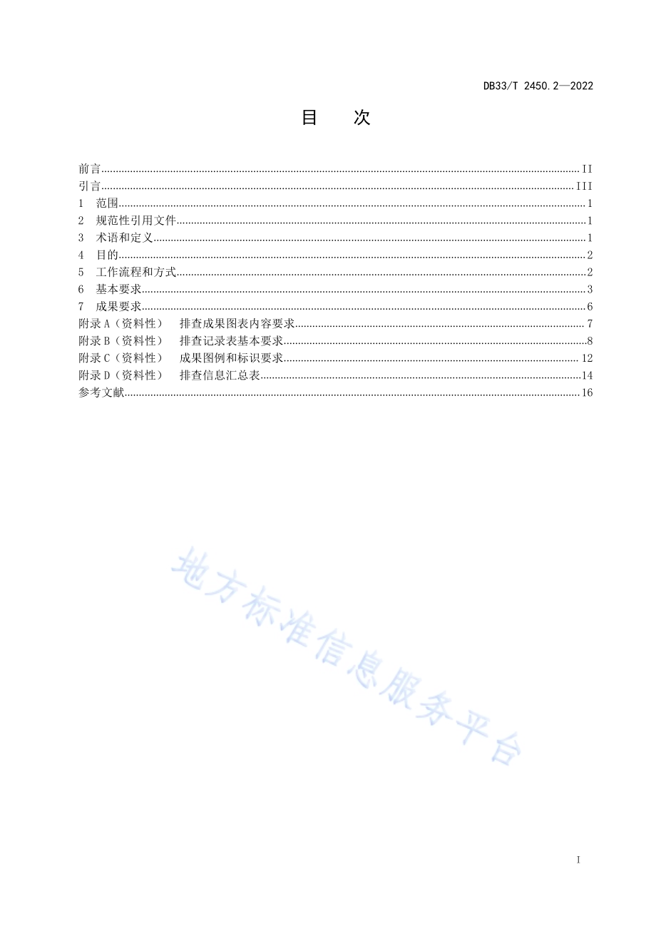 城镇“污水零直排区”建设技术规范 第2部分：排查DB33／T 2450.2-2022.pdf_第3页
