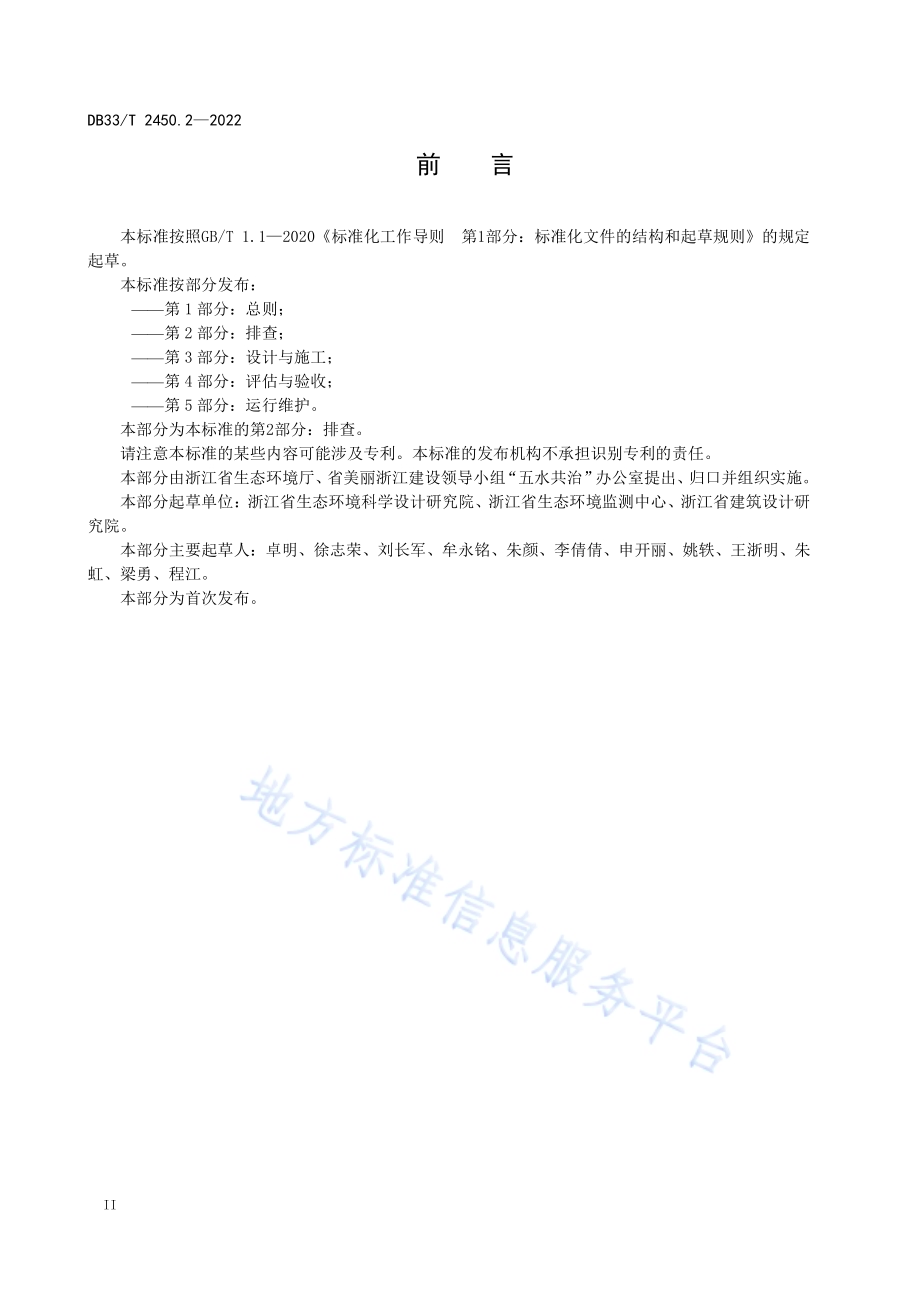城镇“污水零直排区”建设技术规范 第2部分：排查DB33／T 2450.2-2022.pdf_第4页