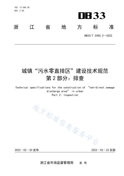 城镇“污水零直排区”建设技术规范 第2部分：排查DB33／T 2450.2-2022.pdf