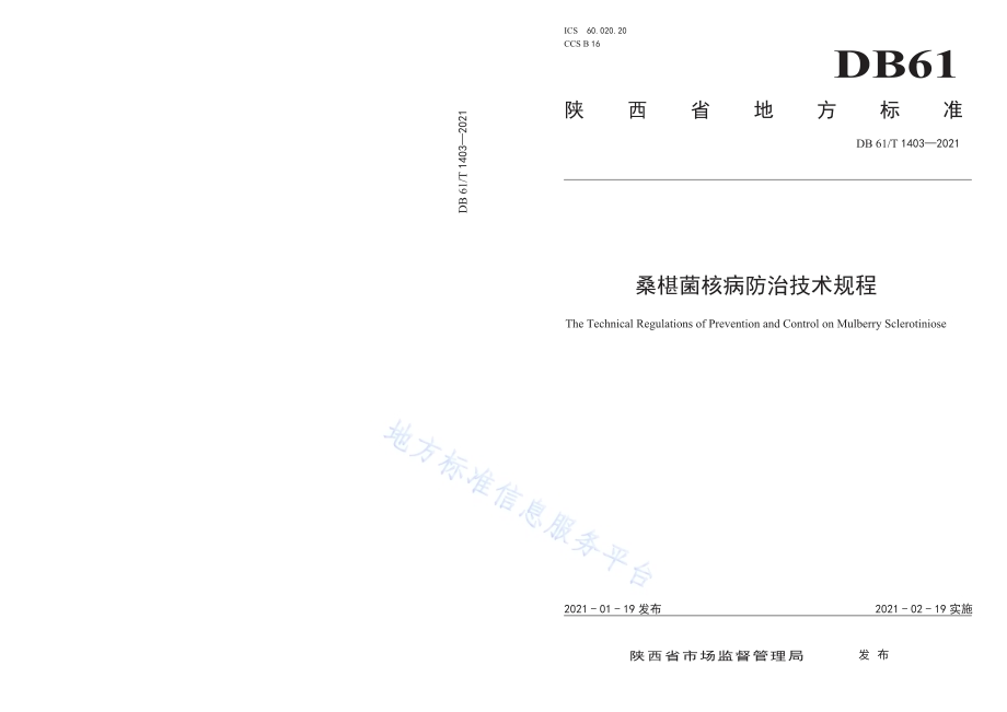 桑椹菌核病防治技术规程DB61／T 1403-2021.pdf_第1页