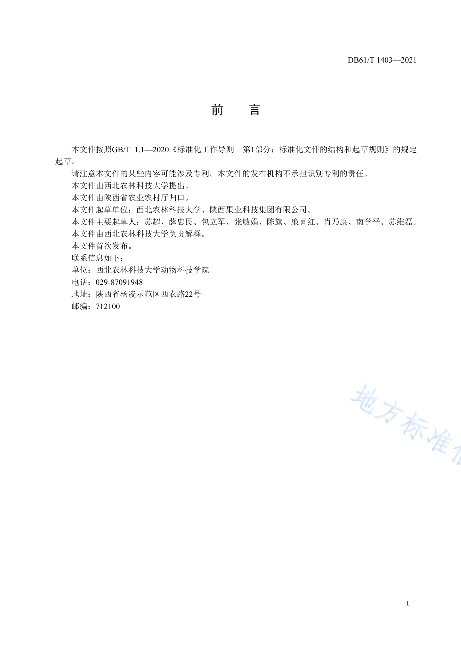 桑椹菌核病防治技术规程DB61／T 1403-2021.pdf_第2页