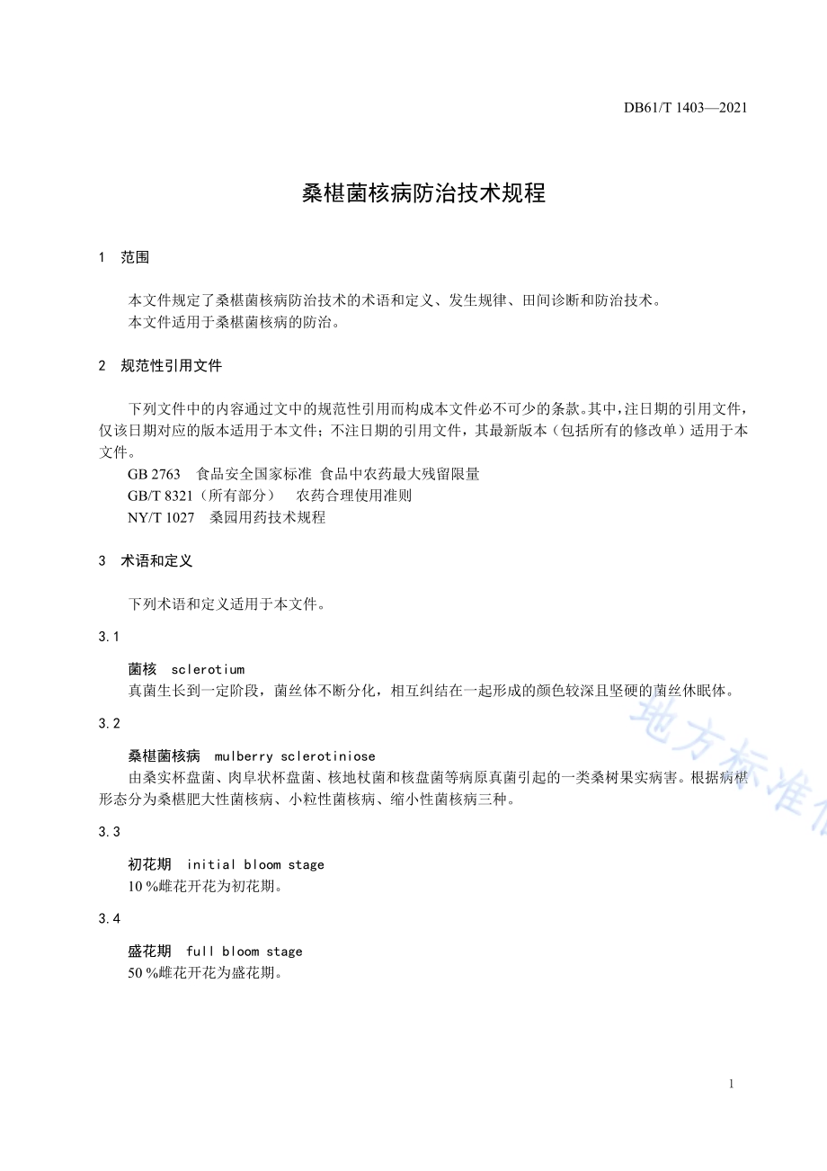 桑椹菌核病防治技术规程DB61／T 1403-2021.pdf_第4页