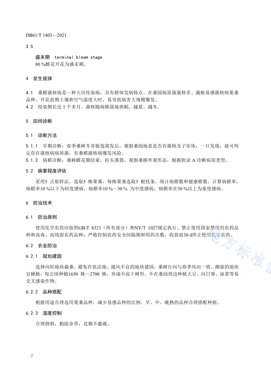 桑椹菌核病防治技术规程DB61／T 1403-2021.pdf_第5页