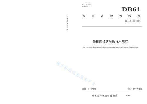 桑椹菌核病防治技术规程DB61／T 1403-2021.pdf