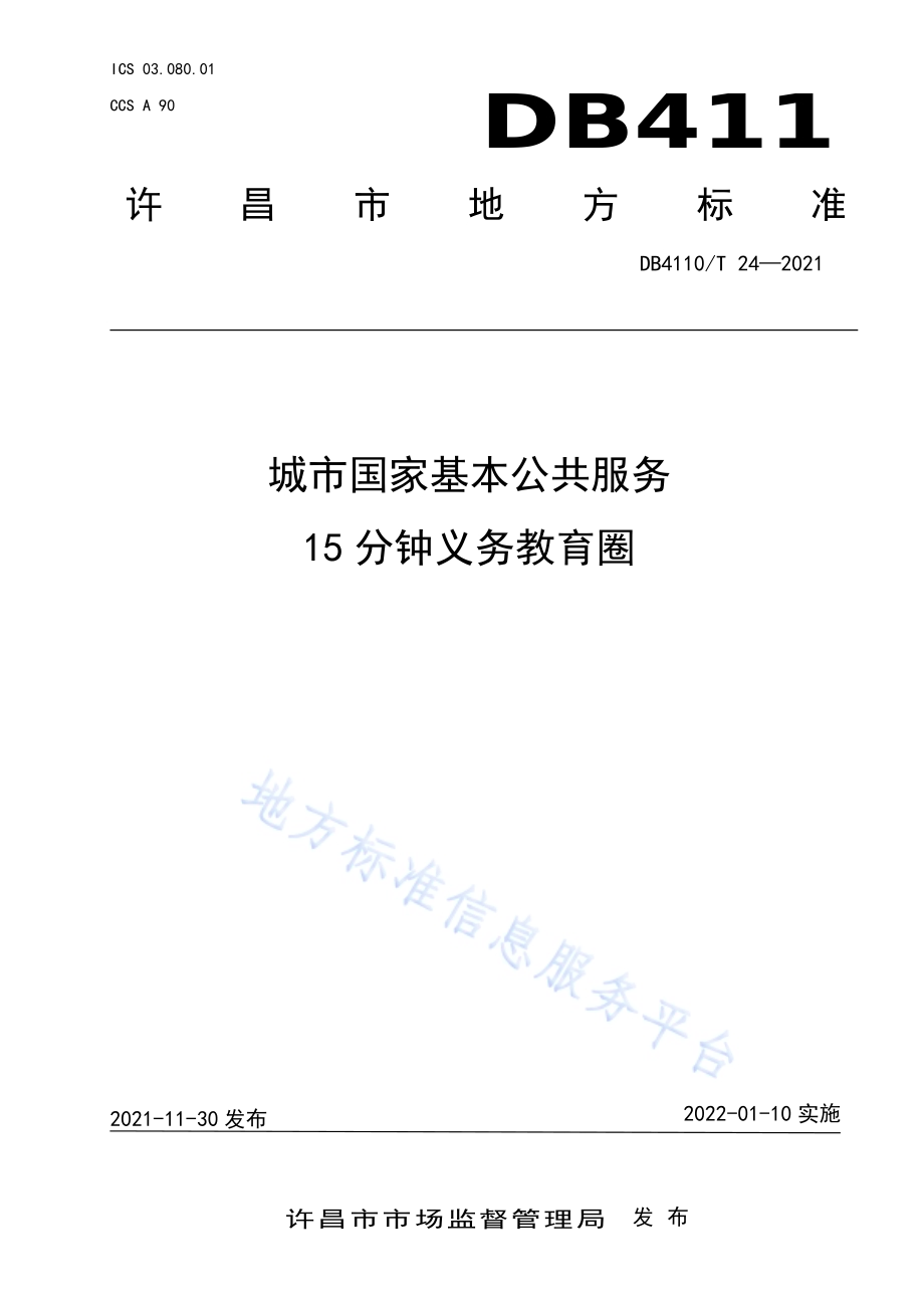 城市国家基本公共服务15分钟义务教育圈DB4110／T 24-2021.pdf_第1页