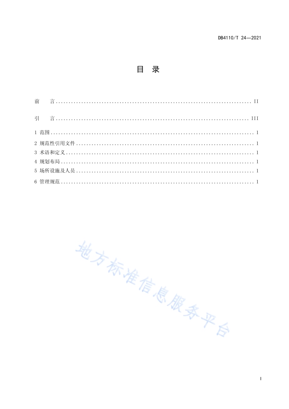 城市国家基本公共服务15分钟义务教育圈DB4110／T 24-2021.pdf_第3页