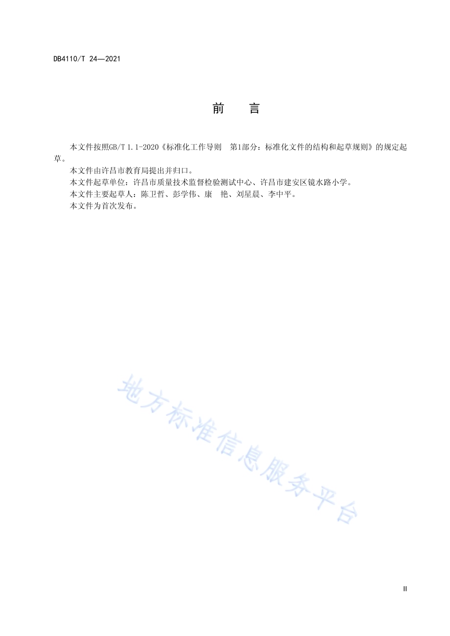 城市国家基本公共服务15分钟义务教育圈DB4110／T 24-2021.pdf_第4页