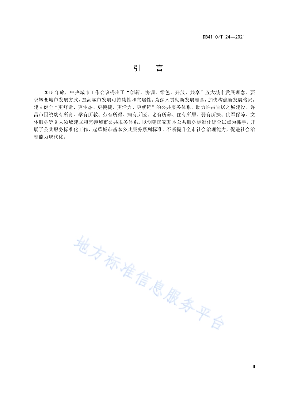 城市国家基本公共服务15分钟义务教育圈DB4110／T 24-2021.pdf_第5页
