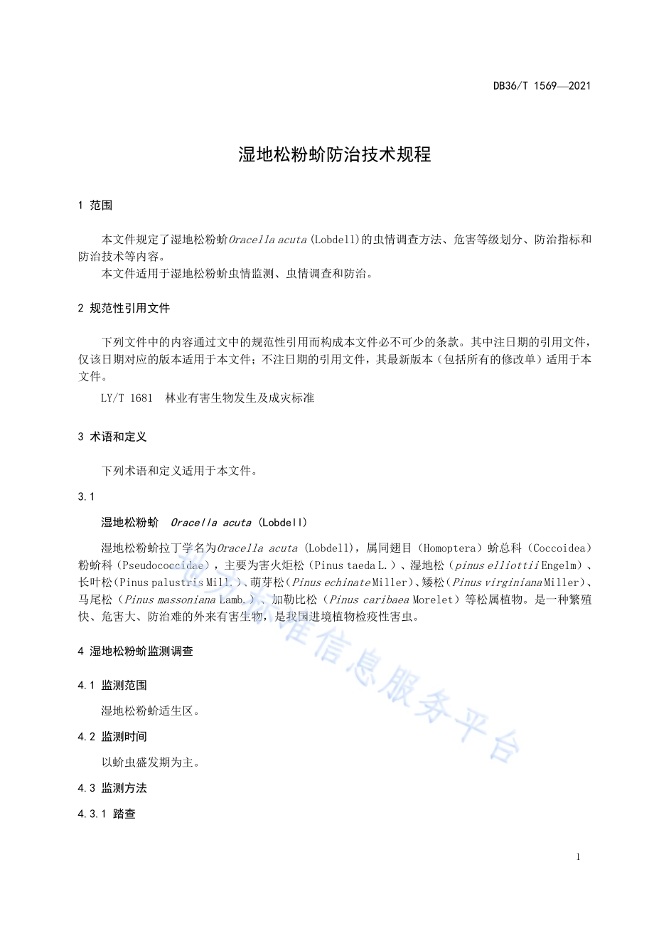 湿地松粉蚧防治技术规程DB36／T 1569-2021.pdf_第5页