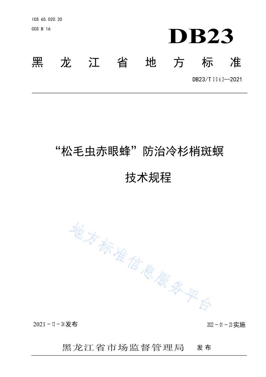 “松毛虫赤眼蜂”防治冷杉梢斑螟技术规程DB23／T 3062-2021.pdf_第1页
